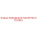 57107815 ЗАВОДСКАЯ ТАБЛИЧКА Epiroc