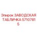 57107815 ЗАВОДСКАЯ ТАБЛИЧКА Epiroc