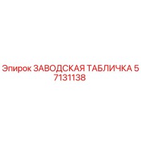 57131138 ЗАВОДСКАЯ ТАБЛИЧКА Epiroc