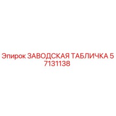 57131138 ЗАВОДСКАЯ ТАБЛИЧКА Epiroc
