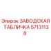 57131138 ЗАВОДСКАЯ ТАБЛИЧКА Epiroc