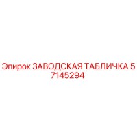 57145294 ЗАВОДСКАЯ ТАБЛИЧКА Epiroc