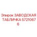 57210676 ЗАВОДСКАЯ ТАБЛИЧКА Epiroc