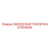 57434094 ЗАВОДСКАЯ ТАБЛИЧКА Epiroc