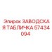 57434094 ЗАВОДСКАЯ ТАБЛИЧКА Epiroc