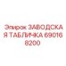 690168200 ЗАВОДСКАЯ ТАБЛИЧКА Epiroc