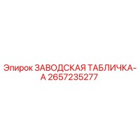 2657235277 ЗАВОДСКАЯ ТАБЛИЧКА-A Epiroc