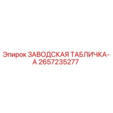 2657235277 ЗАВОДСКАЯ ТАБЛИЧКА-A Epiroc