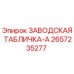 2657235277 ЗАВОДСКАЯ ТАБЛИЧКА-A Epiroc