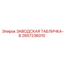 2657236010 ЗАВОДСКАЯ ТАБЛИЧКА-B Epiroc