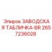 2657236028 ЗАВОДСКАЯ ТАБЛИЧКА-BR Epiroc