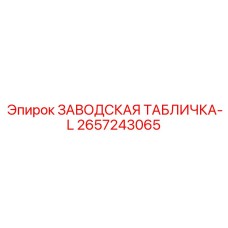 2657243065 ЗАВОДСКАЯ ТАБЛИЧКА-L Epiroc