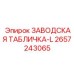 2657243065 ЗАВОДСКАЯ ТАБЛИЧКА-L Epiroc