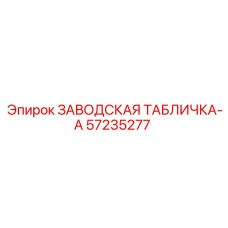 57235277 ЗАВОДСКАЯ ТАБЛИЧКА-A от Epiroc