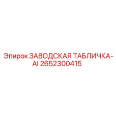2652300415 ЗАВОДСКАЯ ТАБЛИЧКА-AI Epiroc