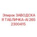 2652300415 ЗАВОДСКАЯ ТАБЛИЧКА-AI Epiroc