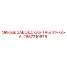 2657210676 ЗАВОДСКАЯ ТАБЛИЧКА-AI Epiroc