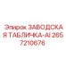 2657210676 ЗАВОДСКАЯ ТАБЛИЧКА-AI Epiroc