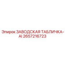 2657216723 ЗАВОДСКАЯ ТАБЛИЧКА-AI Epiroc
