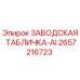 2657216723 ЗАВОДСКАЯ ТАБЛИЧКА-AI Epiroc