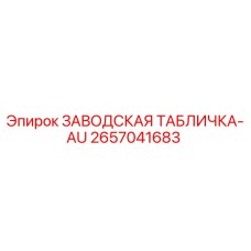 2657041683 ЗАВОДСКАЯ ТАБЛИЧКА-AU Epiroc