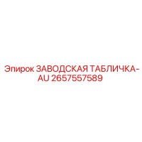 2657557589 ЗАВОДСКАЯ ТАБЛИЧКА-AU Epiroc