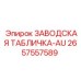 2657557589 ЗАВОДСКАЯ ТАБЛИЧКА-AU Epiroc
