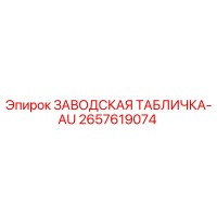 2657619074 ЗАВОДСКАЯ ТАБЛИЧКА-AU Epiroc
