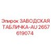 2657619074 ЗАВОДСКАЯ ТАБЛИЧКА-AU Epiroc