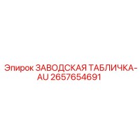 2657654691 ЗАВОДСКАЯ ТАБЛИЧКА-AU Epiroc