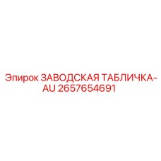 2657654691 ЗАВОДСКАЯ ТАБЛИЧКА-AU Epiroc