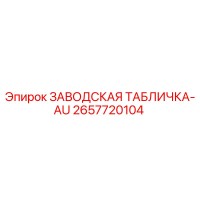 2657720104 ЗАВОДСКАЯ ТАБЛИЧКА-AU Epiroc