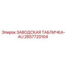 2657720104 ЗАВОДСКАЯ ТАБЛИЧКА-AU Epiroc