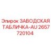 2657720104 ЗАВОДСКАЯ ТАБЛИЧКА-AU Epiroc