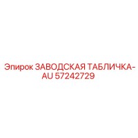 57242729 ЗАВОДСКАЯ ТАБЛИЧКА-AU от Epiroc