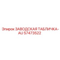 57473522 ЗАВОДСКАЯ ТАБЛИЧКА-AU Epiroc
