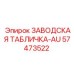57473522 ЗАВОДСКАЯ ТАБЛИЧКА-AU Epiroc