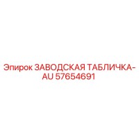 57654691 ЗАВОДСКАЯ ТАБЛИЧКА-AU Epiroc