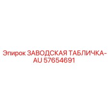 57654691 ЗАВОДСКАЯ ТАБЛИЧКА-AU Epiroc