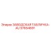 57654691 ЗАВОДСКАЯ ТАБЛИЧКА-AU Epiroc