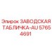 57654691 ЗАВОДСКАЯ ТАБЛИЧКА-AU Epiroc