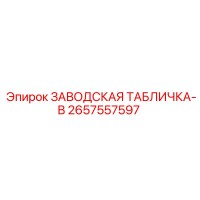 2657557597 ЗАВОДСКАЯ ТАБЛИЧКА-B Epiroc
