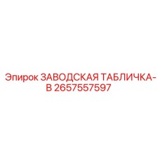 2657557597 ЗАВОДСКАЯ ТАБЛИЧКА-B Epiroc