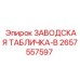 2657557597 ЗАВОДСКАЯ ТАБЛИЧКА-B Epiroc