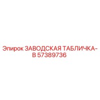 57389736 ЗАВОДСКАЯ ТАБЛИЧКА-B Epiroc