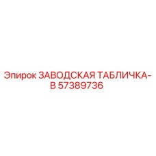 57389736 ЗАВОДСКАЯ ТАБЛИЧКА-B Epiroc