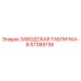 57389736 ЗАВОДСКАЯ ТАБЛИЧКА-B Epiroc