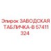 57411324 ЗАВОДСКАЯ ТАБЛИЧКА-B Epiroc