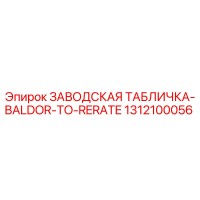 1312100056 ЗАВОДСКАЯ ТАБЛИЧКА-BALDOR-TO-RERATE Epiroc