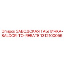 1312100056 ЗАВОДСКАЯ ТАБЛИЧКА-BALDOR-TO-RERATE Epiroc